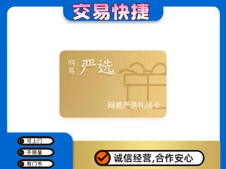 酒泉肃州区购物卡回收网易严选卡.jpg