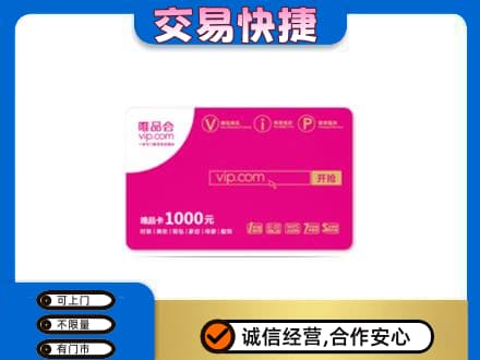 酒泉肃州区购物卡回收唯品会卡.jpg