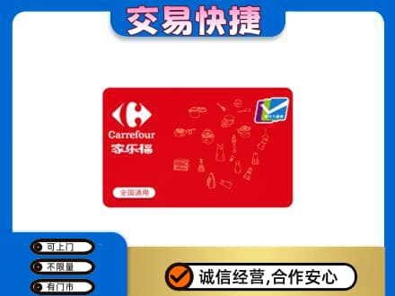 酒泉肃州区购物卡回收家乐福卡.jpg