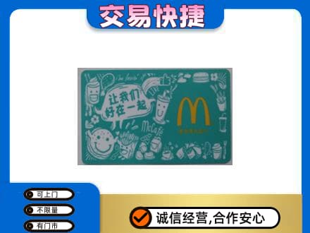 酒泉肃州区购物卡回收麦当劳卡.jpg